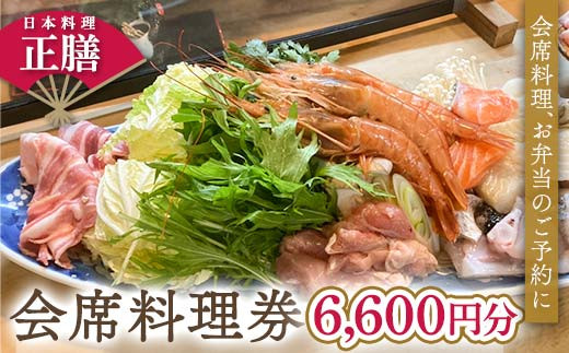 日本料理 正膳 会席料理券 6,600円分 お弁当 会席料理 ギフト プレゼント 岐阜県 坂祝町 さかほぎ F6M-134