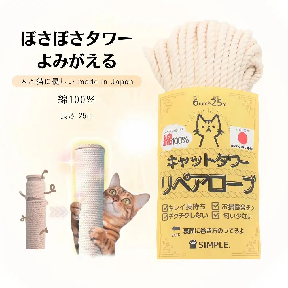 日本製 綿100% キャットタワー リペアロープ 太さ 6mm ナラネコ 長持ち 猫:長さ25m