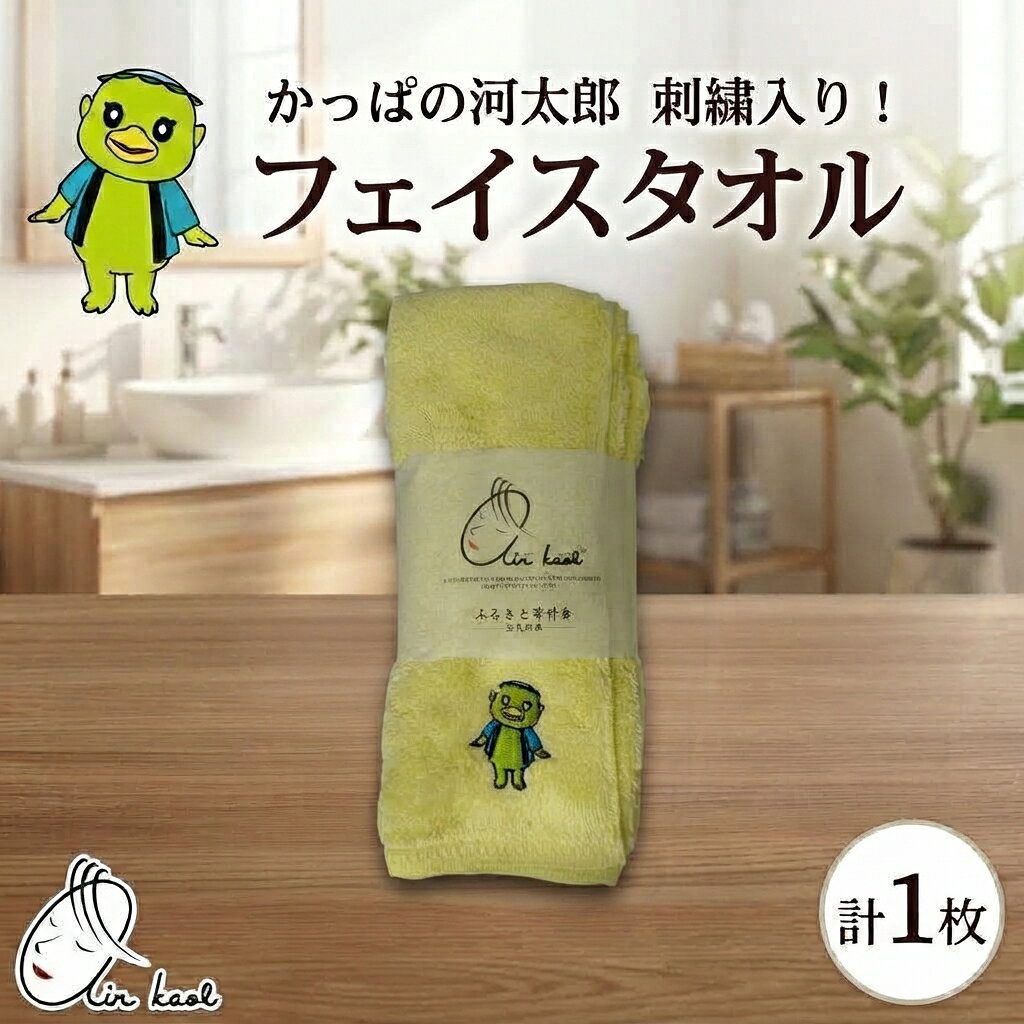 【ふるさと納税】エアーかおる ダディボーイ フェイスタオル かっぱの河太郎 刺繡入り 1枚 34×85cm タオル 日本製 綿100％ 柔らか 軽い スーパーZERO 吸水速乾 ゆるキャラ 送料無料 浅野撚糸 岐阜県 揖斐川町 　お届け：2026年11月1日より順次発送予定
