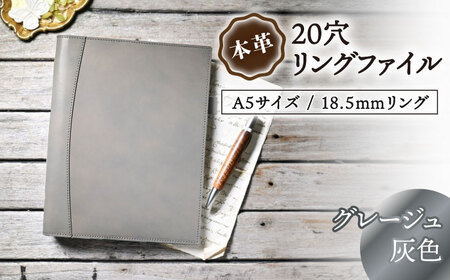 本革A5サイズ20穴 リングファイル18.5mmリング グレージュ(灰色)[AQAY158] リングファイル