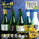 【ふるさと納税】 父の日 日本酒 蓬莱 渡辺酒造店 地酒 飲み比べセット 金賞受賞酒300ml×5本 蔵直送 父の日ギフト ギフト プレゼント メッセージカード付 12000円