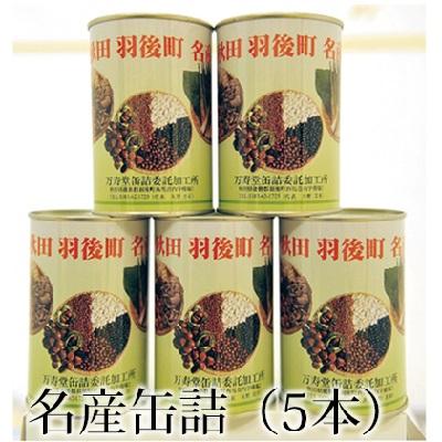 ふるさと納税 羽後町 名産缶詰セット(5本入) [No.5325-0073]