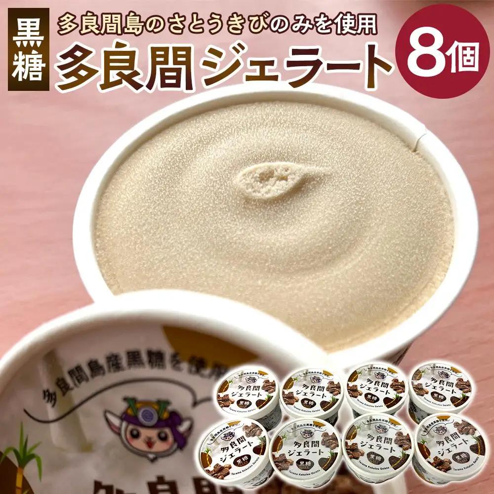 【ふるさと納税】お菓子 ジェラート 1種類・多良間ジェラート黒糖 8個 ( 1種 × 8個 ) | 沖縄 アイス ジェラート 人気