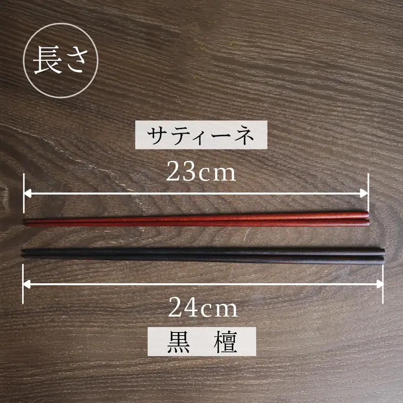 美細箸 サティーネ23cm 1膳 【化粧箱入り】 お箸