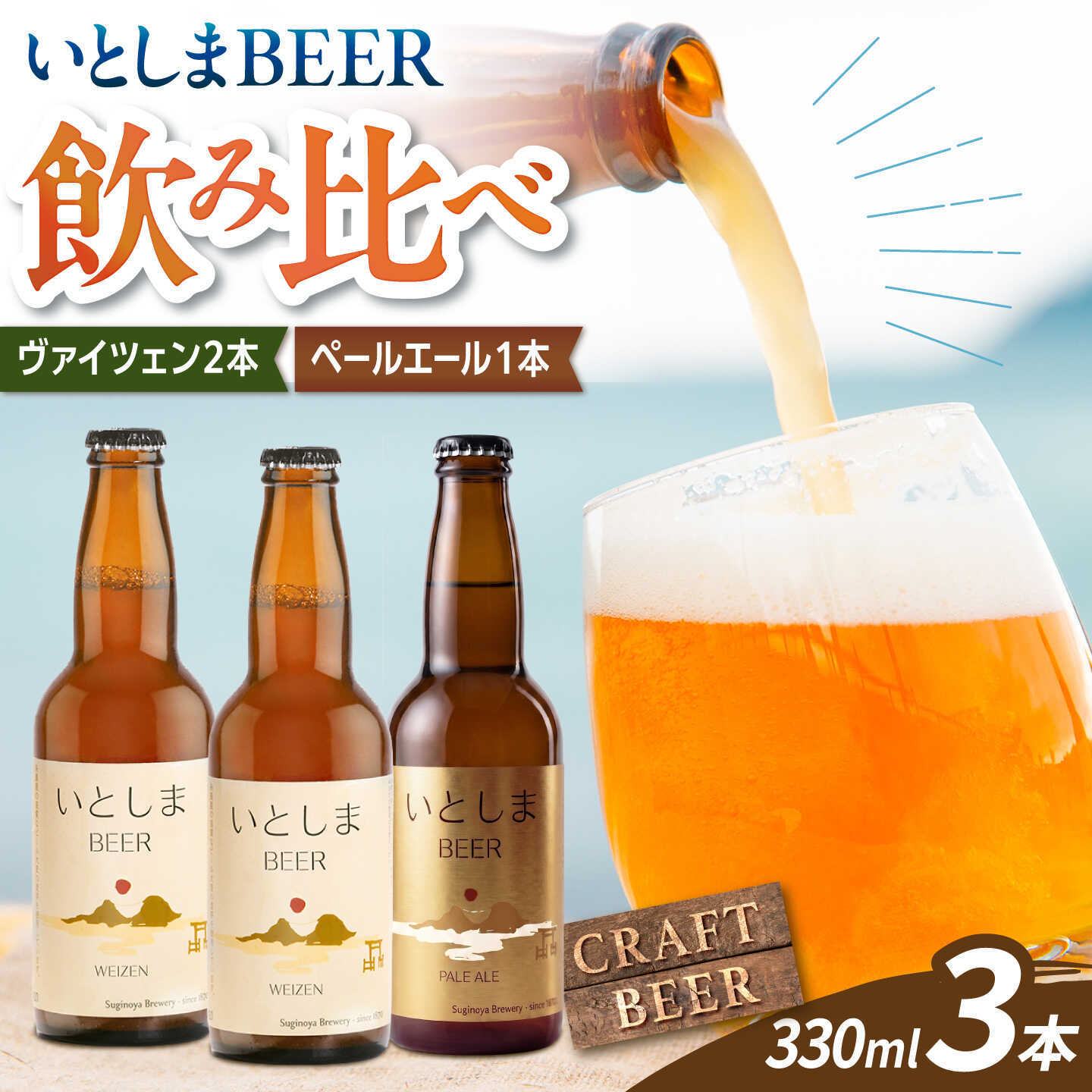 【ふるさと納税】いとしまBEER飲み比べセット3本入り（ヴァイツェン2本、ペールエール1本） / 地ビール クラフトビール / 糸島市 / 蔵屋[AUA059]1万1千円11000円