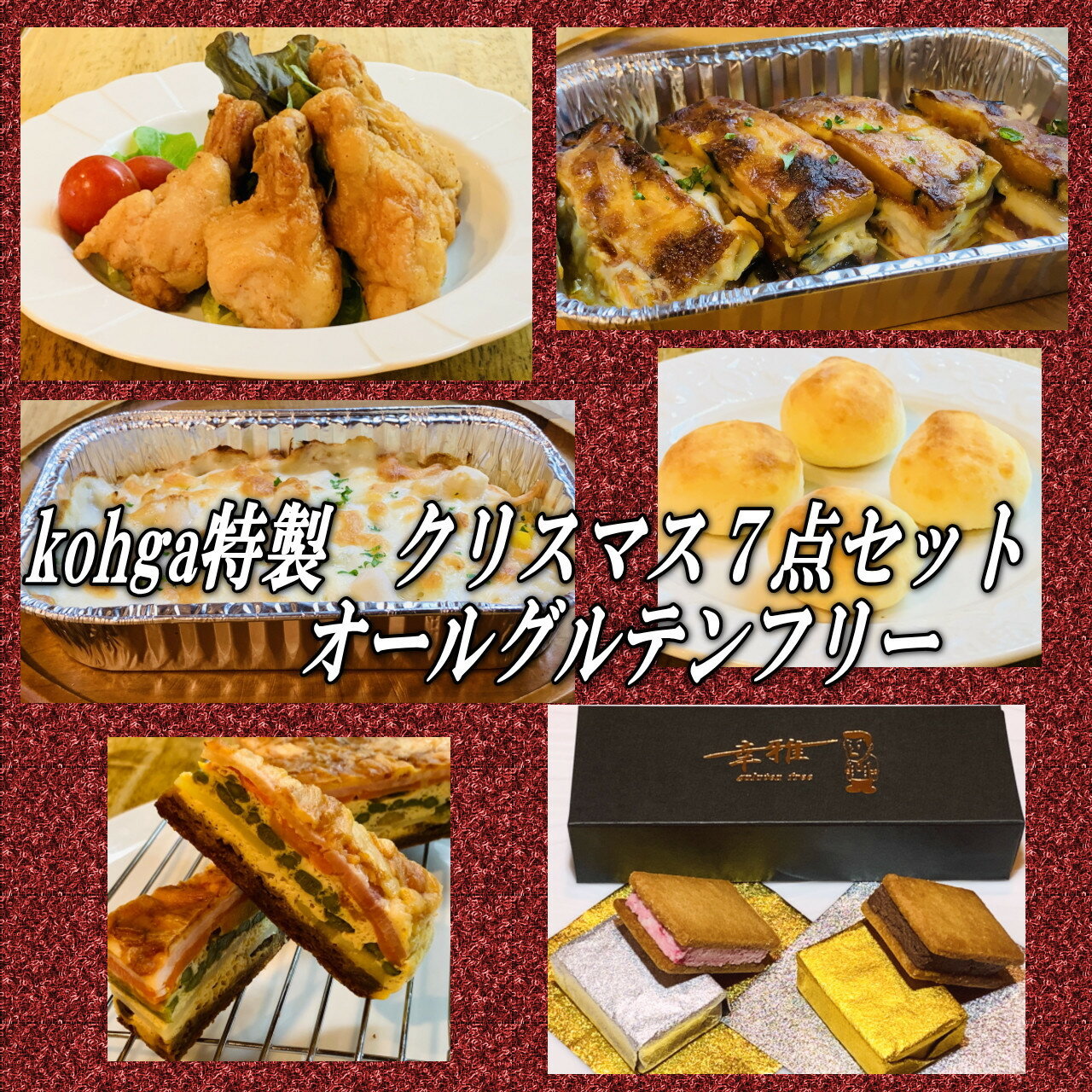 【ふるさと納税】グルテンフリークリスマスセット