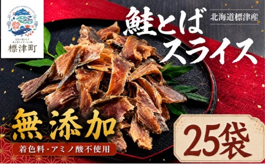北海道産 鮭とばスライス 25袋 (1kg) 無添加 無着色 国産 おつまみ ジャーキー 天然 人気 おすすめ 酒 お酒 つまみ 肴 おやつ 晩酌 珍味 さけとば サケトバ 鮭トバ トバ とば 鮭と場 鮭 さけ サケ 秋鮭 秋鮭オス 素材 素材の味 安心 本場 サーモン 干物 海鮮 魚介 魚 魚貝類 北海道 標津町