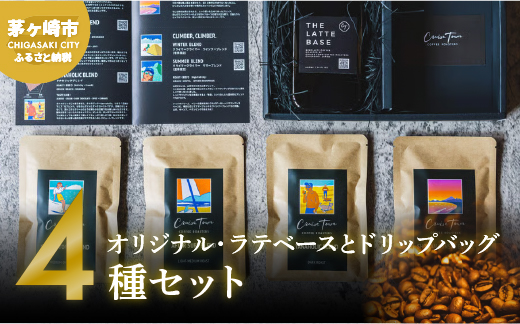 【茅ヶ崎のコーヒー専門ロースター】CRUISE TOWN COFFEE ROASTERS オリジナル・ラテベースとドリップバッグ4種セット 飲料 コーヒー豆 ナッツの香り 優しい酸味 コク 