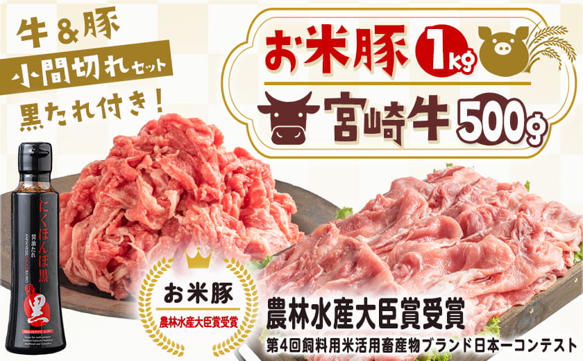 宮崎牛&「お米豚」こま切れ1.5kgセット_MJ-31-012