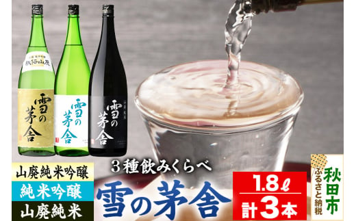 日本酒 雪の茅舎(ゆきのぼうしゃ)飲みくらべセット 1.8L×各1本(合計3本)