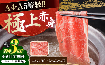 【6回定期便】高知県産 よさこい和牛 上赤身 しゃぶしゃぶ用 総計約3kg / 牛肉 牛肉しゃぶしゃぶ 牛肉 牛肉しゃぶしゃぶ 牛肉 牛肉しゃぶしゃぶ [ATAP120]