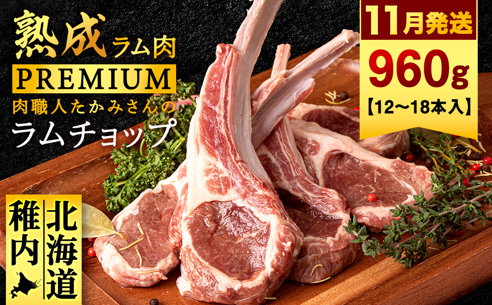 【11月発送】【稚内の肉職人】たかみさんのPREMIUMラムチョップ 320g（4～6本）×3パック【配送不可地域：離島・沖縄県】