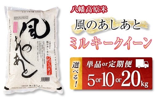 
                  選べる数量・回数　ミルキークイーン 精米 八幡高原米 風のあしあと ぶなの里 毎月届く定期便 米どころ北広島町のおいしいお米_S-BU082_MKQ
                