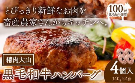 黒毛和牛100% ハンバーグ 140ｇ×4個 株式会社精肉大山 | ハンバーグハンバーグハンバーグハンバーグハンバーグ