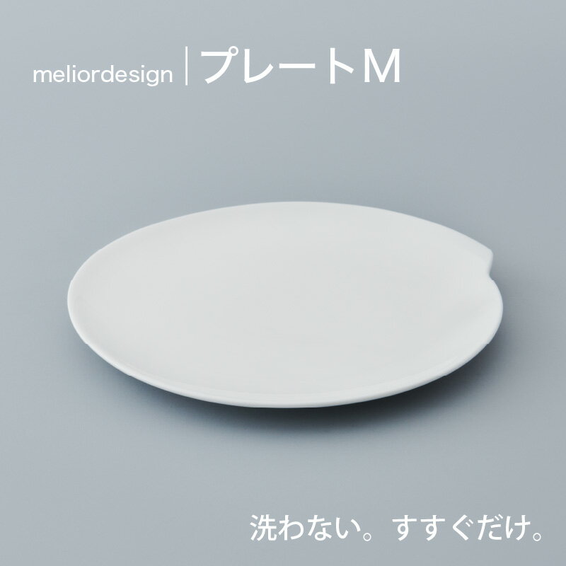 【ふるさと納税】 meliordesignプレートM ：洗剤不要で時間とお金を節約！便利なキッチンアイテム！【 お皿 プレート 皿洗い 洗剤不要 主婦 味方 キッチン 料理 一人暮らし 送料無料 】