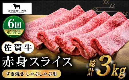 【全6回定期便】佐賀牛 赤身スライス 500g [HBH060] 佐賀牛 佐賀牛 佐賀牛 佐賀牛 佐賀牛 佐賀牛 佐賀牛