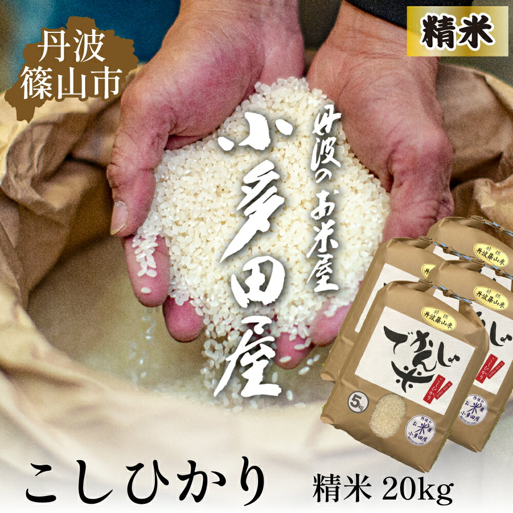 【ふるさと納税】【令和7年産 2025年9月以降順次発送】お米のおいしさ伝えたい！丹波篠山産コシヒカリ5kg×4 | 白米 100％単一原料米 産地直送米 贈答 おいしい お米 精米 コシヒカリ ブランド おこめ 健康 ギフト 内祝い 贈り物 送料無料 おすすめ 人気 口コミ