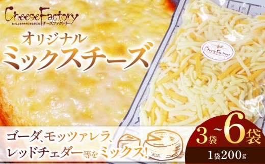 
                  [選べるグラム数]オリジナルミックスチーズ(1袋200g)×3袋 6袋 | ゴーダ モッツァレラ レッドチェダー ナチュラル ミックス シュレッド チーズ 加熱用 アレンジ とろける ピザ ドリア グラタン トースト オーブン料理 トッピング 乳製品 酪農 美味しい おいしい オリジナル ブレンド 業務用 便利 濃厚 手軽 ふるさと 納税 栃木県 矢板市
                