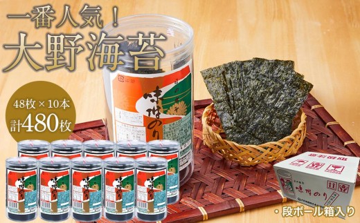 大野海苔480枚 (48×10本) ダンボール箱入り｜海苔 のり 味付のり 味のり 卓上のり 味付け海苔 味付けのり 焼き海苔 人気 おすすめ