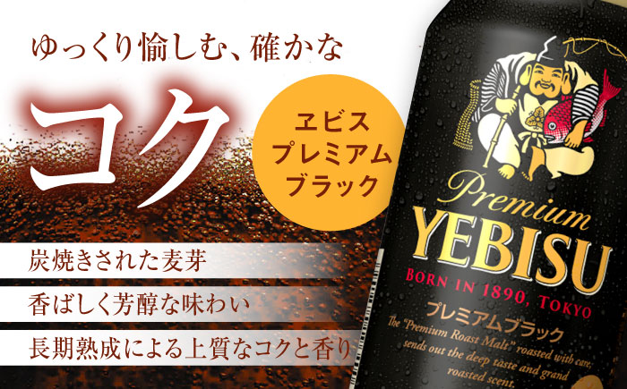 【全2回定期便】サッポロ ヱビスプレミアムブラック 350ml×24缶　合計48缶 日田市 / 株式会社綾部商店ビール 酒 サッポロ　ビール 酒 サッポロ [ARDC157]