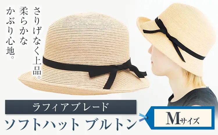 ラフィアブレード ソフトハットブルトン Mサイズ　帽子