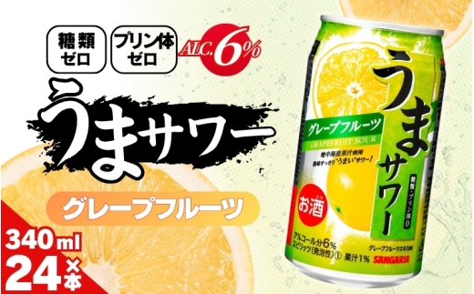 サンガリア うまサワー グレープフルーツ 340ml×24本【ymys0010-340ml】