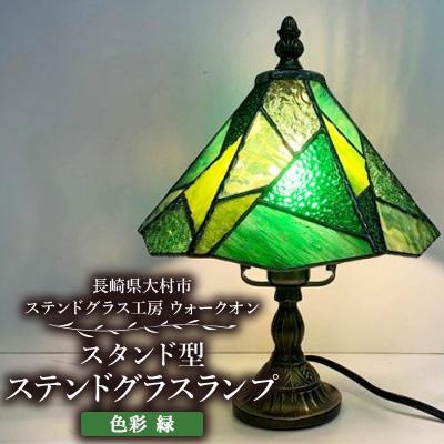 ふるさと納税 大村市 ステンドグラス ランプ 【スタンド型　色彩　緑】