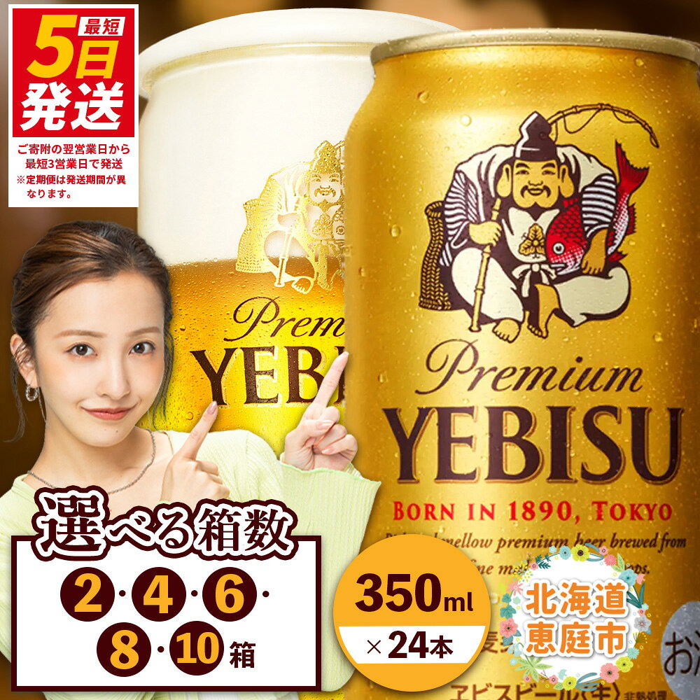 【ふるさと納税】サッポロ　ヱビスビール （350ml×24本） 選べる箱数（2箱・4箱・6箱・8箱・10箱）｜ サッポロビール 札幌ビール サッポロ ビール エビス ビール 生ビール 350ml 350 ヱビス ヱビスビール お酒 酒 麦芽 北海道工場 北海道 恵庭市【300060922】