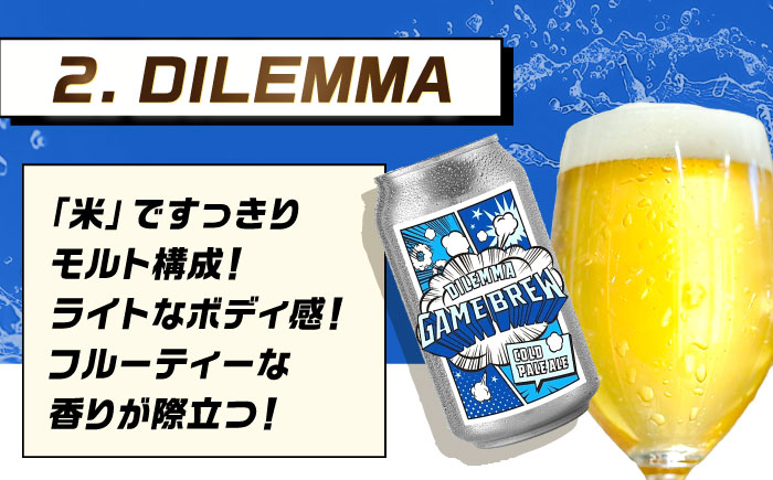 クラフトビール GAME BREW 3種 6本セット（3種×2本） 各350ml 飲み比べ CONTINUE?/DILEMMA/LIQUID SWORDS お酒 吉野ヶ里町/西研グラフィックス [FD