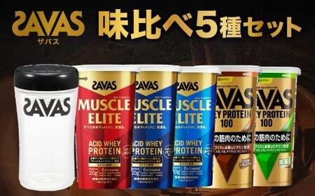 ザバス 味比べ5種セット（ココア味280g・／ヨ－グルト風味280g・バニラ風味280g・リッチショコラ味280g・抹茶味280g・シェイカー）【SAVAS ザバス シェイカー プロテイン 人気プロテイン　明治プロテイン 健康 健康食品 美容 ボディメイク 体づくり 筋トレ 岡山県 倉敷市 人気 おすすめ】