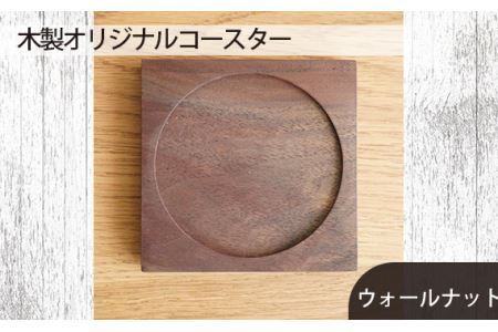 No.580-01 府中家具　木製オリジナルコースター　ウォールナット