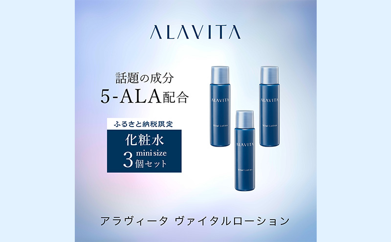 アラヴィータ ヴァイタルローション ミニボトル3本セット(化粧水）うるおい 保湿 エイジングケア* 化粧品 人気 厳選 ネオファーマ 袋井市 スキンケア 美容