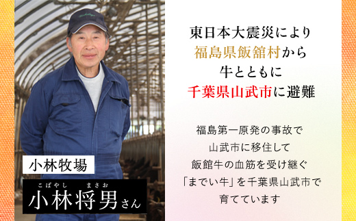 【約300g・肩ロース・焼肉用】山武牛「までいの牛」肩ロース 牛ロース 焼肉 焼き肉 牛肉 お肉 黒毛和牛 和牛 国産牛 千葉県 山武市 SMAJ007