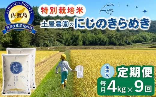 【定期便 令和8年産新米 9か月】 佐渡島産にじのきらめき 無洗米 4Kg(2kg×2袋） 令和8年産新米 特別栽培米 土屋農園 | 新潟県産にじのきらめき 佐渡産にじのきらめき にじのきらめき お米 米 無洗米 むせんまい 精米 おこめ コメ 4キロ にいがた さど 新潟県 佐渡市