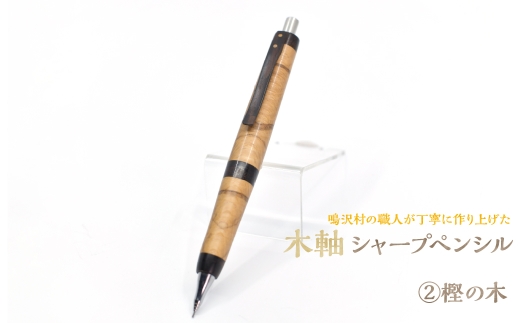 木軸シャープペンシル 【2.樫の木】（芯径：0.5ｍｍ） NSAQ001