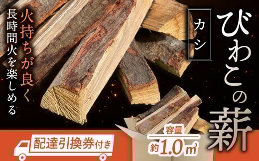 びわこの薪（カシ薪×1㎥・配達引換券） 株式会社ジンジ 滋賀県 東近江市 AF11 薪 ストーブ 焚火 暖炉 樫 カシ 火持ち 火力 広葉樹 太割