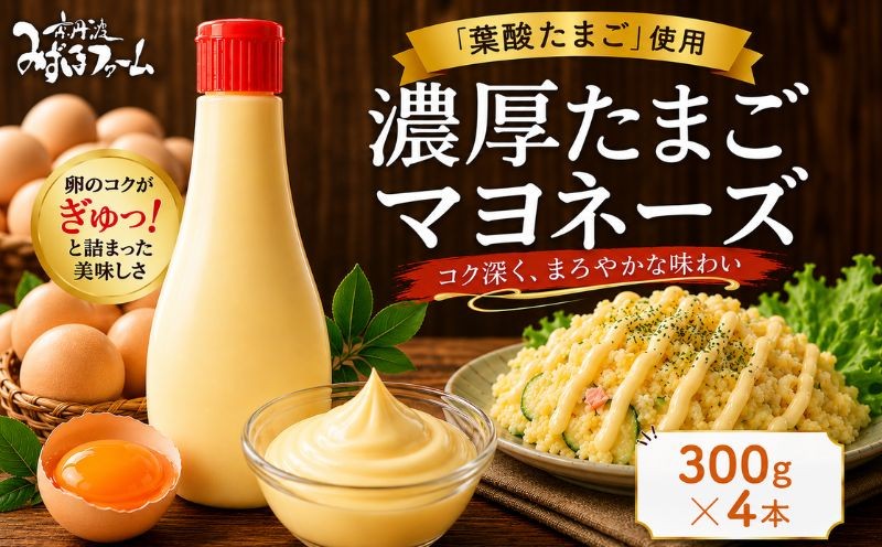
                  濃厚たまごマヨネーズ 4本セット 300g×4本 卵 玉子 たまご タマゴ 葉酸 マヨネーズ ドレッシング タルタルソース ソース 調味料 濃厚 リンゴ酢 詰め合わせ 詰合せ 国産 人気 おすすめ ランキング 贅沢 高級 京都 京丹波町 丹波 ※北海道・東北・沖縄・その他離島への配送不可
                
