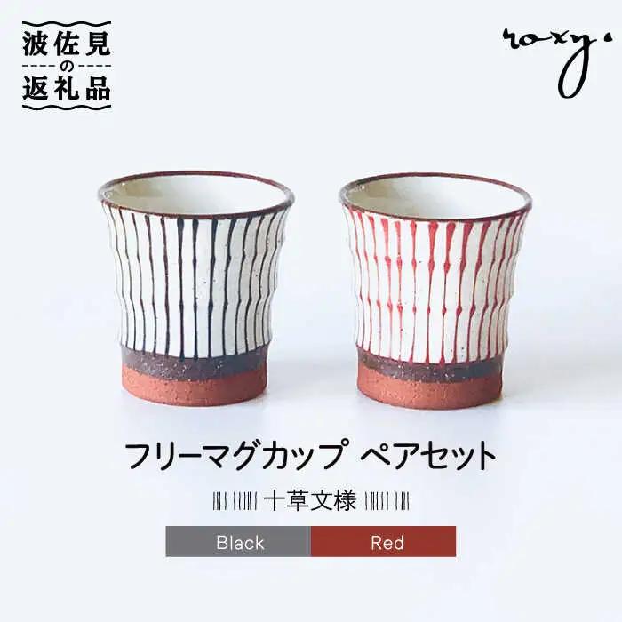 【波佐見焼】フリーコップ モダン 十草 ペアセット カップ  食器 皿 【ROXY】 [SB130]  波佐見焼