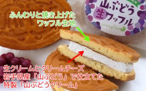岩手・山ぶどうの里から「山ぶどう生ワッフル」６個入り