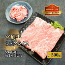 【ふるさと納税】宮崎牛ウデスライスと宮崎県産和牛小間切れセット 計500g (宮崎牛ウデスライス400g×1、宮崎県産和小間切れ100g×1)【KU312】