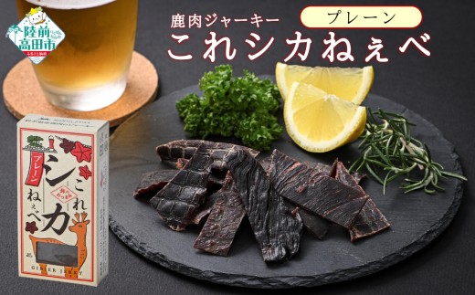 【鹿肉ジャーキー】 これシカねぇべ プレーン味 12g×5個セット 【 肉 鹿肉 ジビエ ヘルシー おやつ おつまみ 小分け 食べ比べ 】 RT3184