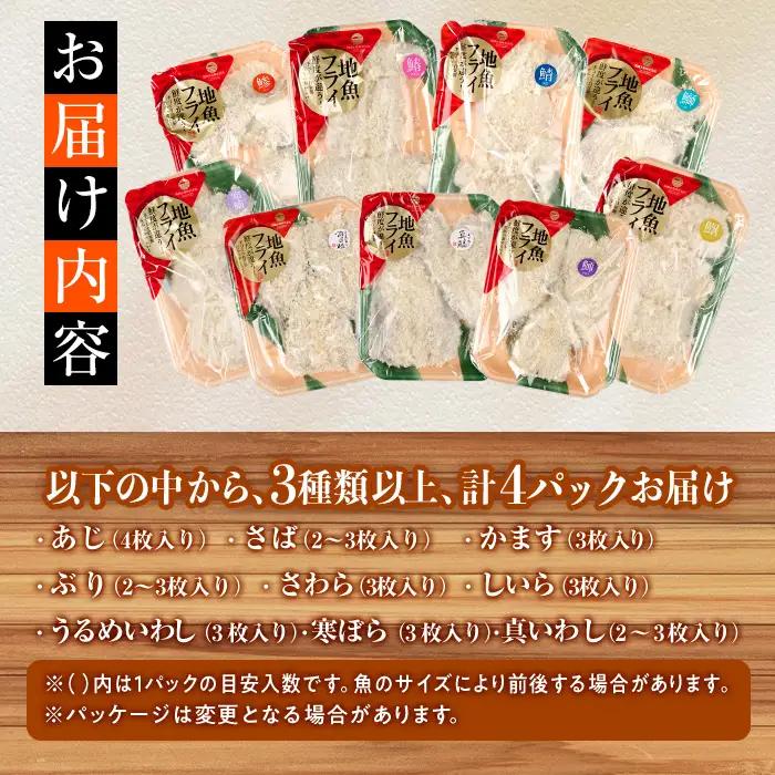 【試食用チキンカツ付】 ＜訳あり・お試し用＞地魚フライセット詰合せ (計4P・3種類以上) おかず おつまみ 惣菜 お惣菜 お弁当 詰め合わせ アジフライ さば 鯖 あじ 鯵 ぶり 鰤 冷凍 時短 小