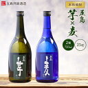 【ふるさと納税】本格焼酎 五島麦・五島芋 720ml×2本 飲み比べ セット＜五島列島酒造＞ | 麦焼酎 芋焼酎 720 五島市 長崎県 長崎 九州 麦 芋 むぎ焼酎 いも焼酎 アルコール飲料 瓶 ご当地 返礼品 お土産 お取り寄せ 取り寄せ