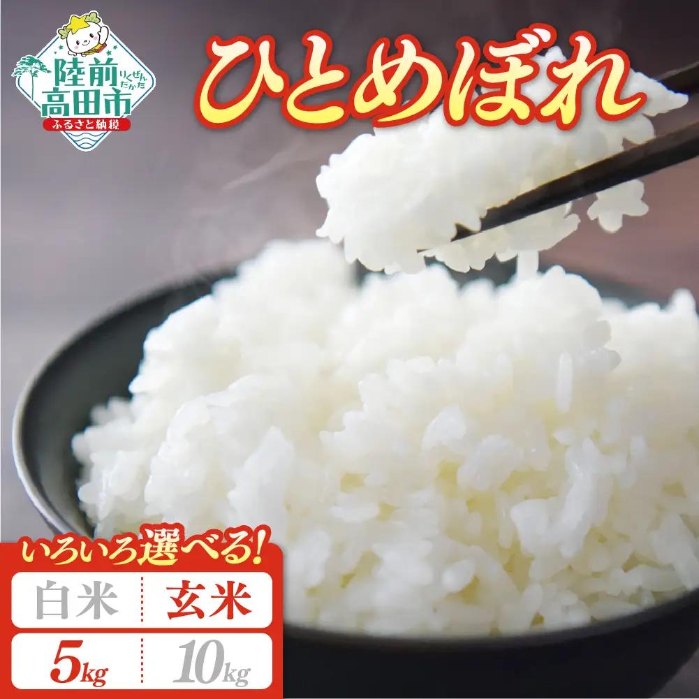 【新米先行予約】 令和8年産 ひとめぼれ 5kg 玄米 ひとめぼれ
