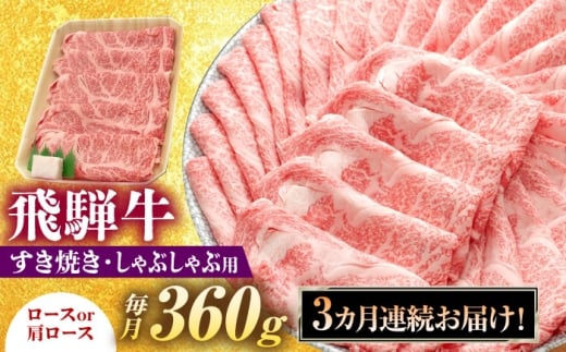 【3回定期便】 飛騨牛 すき焼き しゃぶしゃぶ 両用 360g ロース 肩ロース 瑞浪市 / 養老ミート 冷凍 赤身 和牛 ギフト [AZDB023]