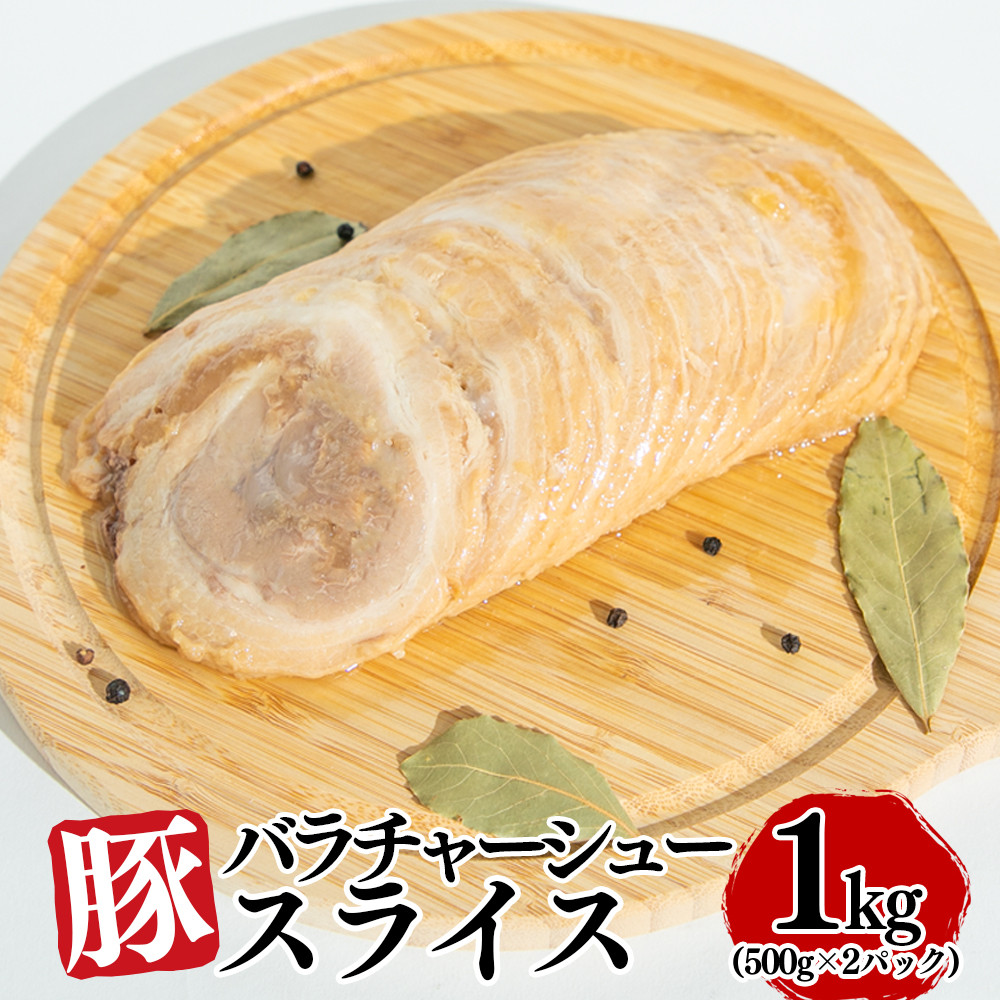 
豚バラチャーシュースライス 1kg（500g×2パック）【1804】
