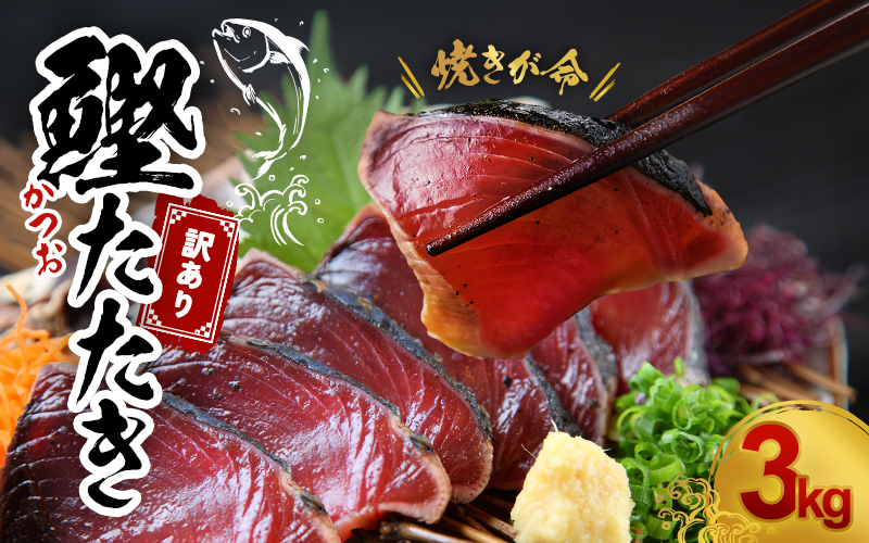 【訳あり】訳あり かつお たたき 藁焼き 3kg (藻塩付き) サイズふぞろい / 鰹 かつお カツオのたたき 鰹のたたき 冷凍 真空  【nks107_r6cpA】