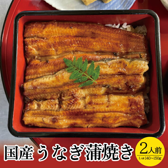 【ふるさと納税】国産うなぎ蒲焼き 2人前（1人前：140g～150g） 冷凍便 ※着日指定・離島発送不可 国産 うなぎ 蒲焼き 東北 山形県 酒田市 井筒