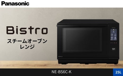 パナソニック スチームオーブンレンジ ビストロ NE-BS6C-K 容量25L ブラック