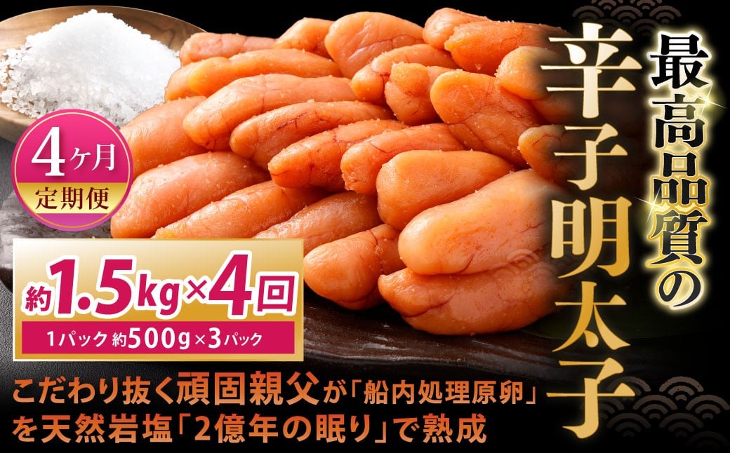 
            【4カ月定期便】 こだわり抜く頑固親父が「船内処理原卵」を天然岩塩「2億年の眠り」で熟成させた最高品質の辛子明太子 約1.5kg（約500g×3パック）×4回 計約6kg 辛子明太子 辛子めんたいこ 明太子
          